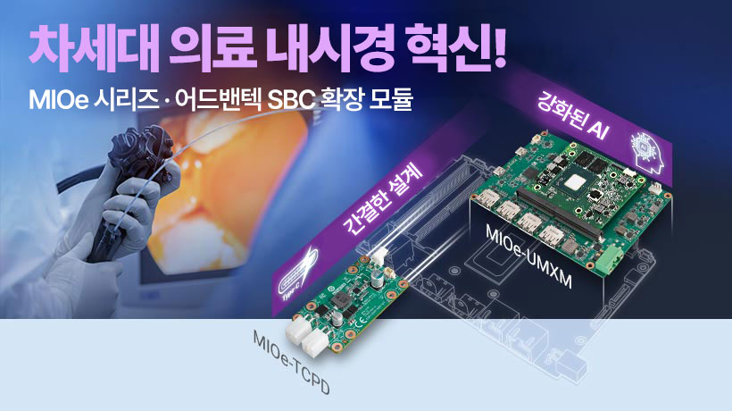 어드밴텍 MIO-5379 SBC는 USB4와 Type-C 단일 표준 케이블을 통해 AI 성능을 강화한 컴팩트 의료 기기를 지원하며, 모바일 내시경의 성능 혁신을 이끌어냅니다.